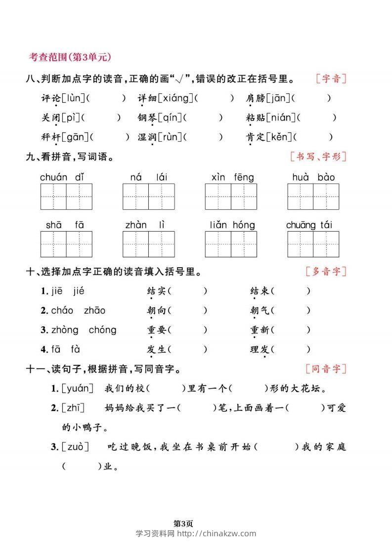 图片[3]-二上语文专项复习《字词》1~4单元-学习资料站
