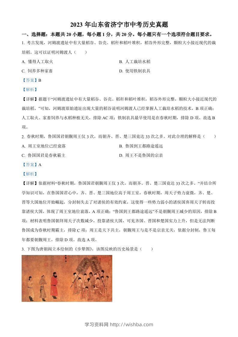 2023年山东省济宁市中考历史真题（含答案）-学习资料站