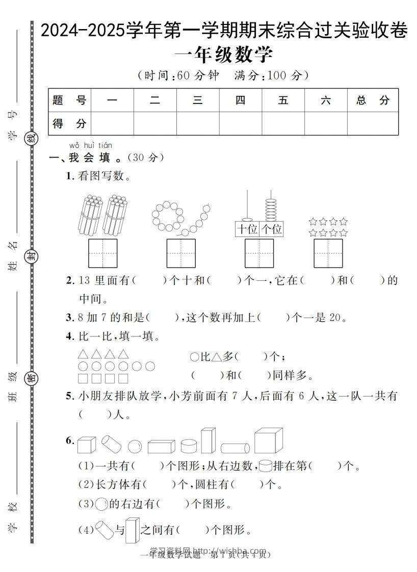 【一上数学人教版】2024-2025学年第一学期期末综合过关验收卷-学习资料站
