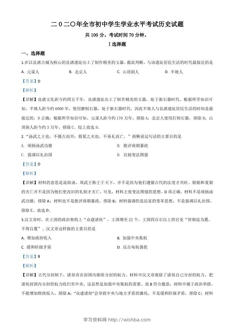 山东省聊城市2020年中考历史试题（含答案）-学习资料站
