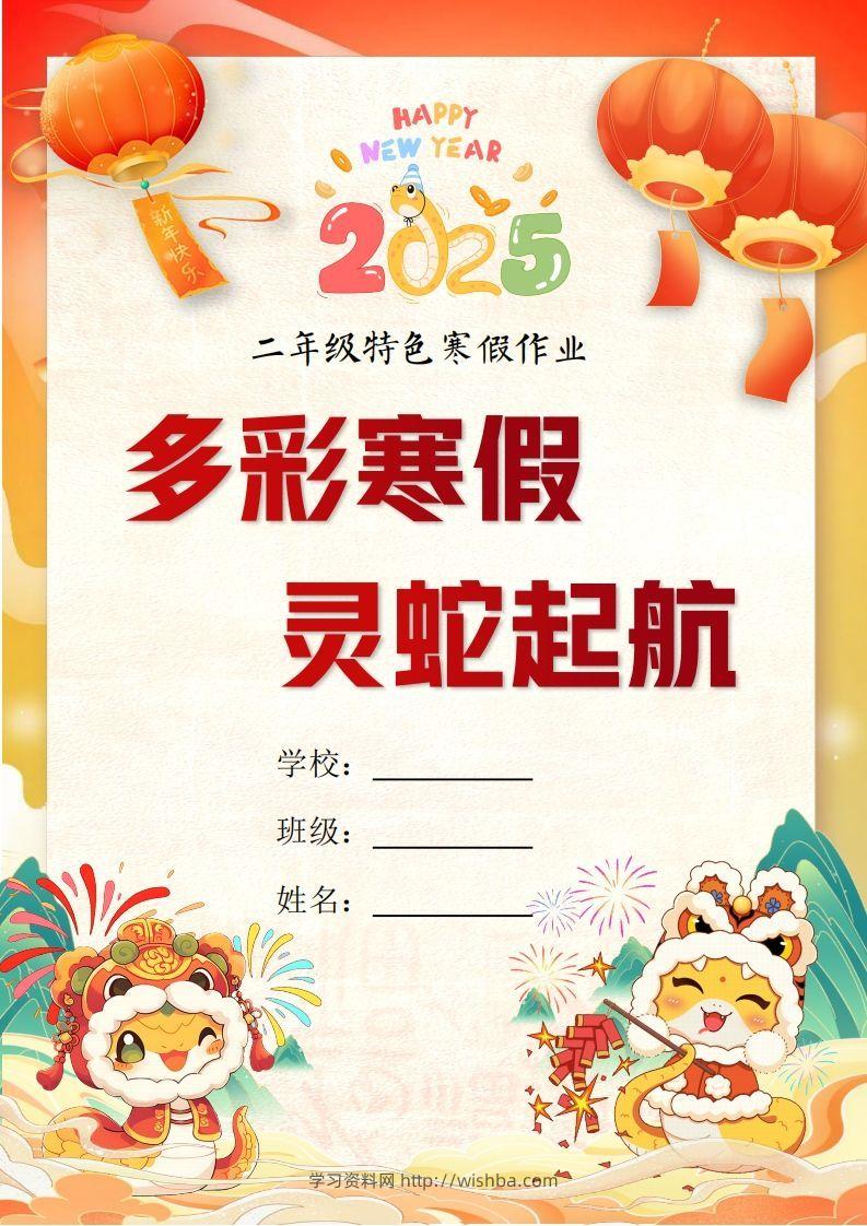 2025二年级下语文寒假特色作业【19页高清版可打印】-学习资料站