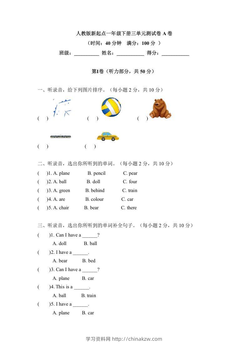 一年级英语下册三单元测试卷-Unit3toysA卷（含答案）-学习资料站