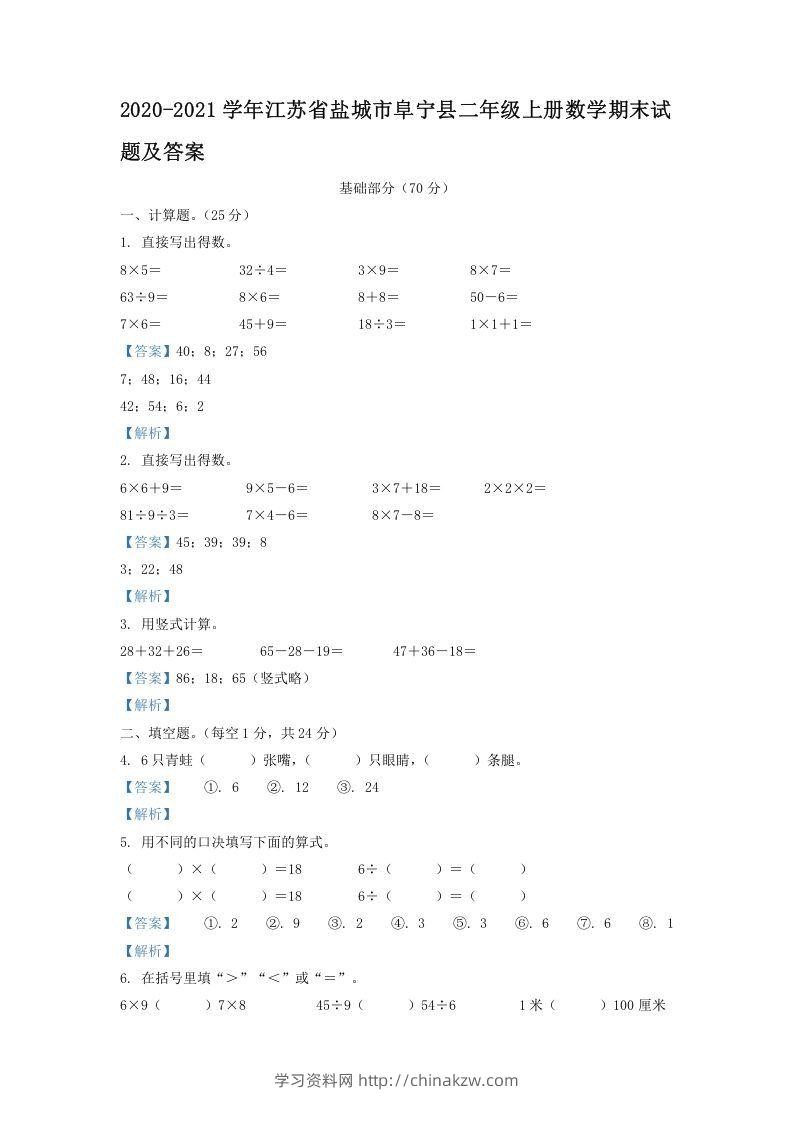2020-2021学年江苏省盐城市阜宁县二年级上册数学期末试题及答案(Word版)-学习资料站