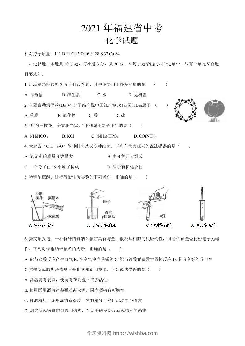 2021年福建省中考化学真题-学习资料站