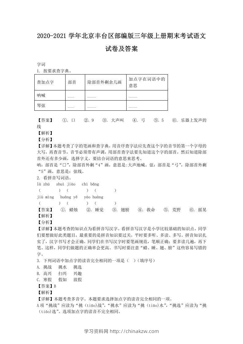 2020-2021学年北京丰台区部编版三年级上册期末考试语文试卷及答案(Word版)-学习资料站