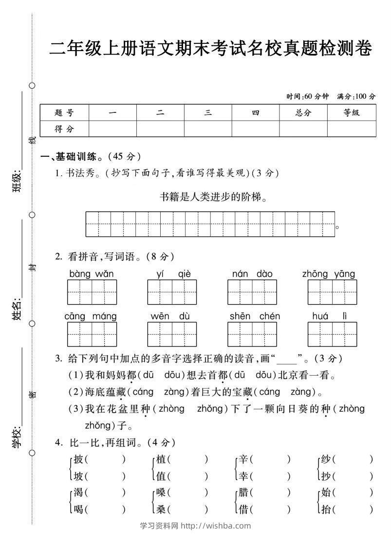 【期末名校真题卷】二上语文-学习资料站
