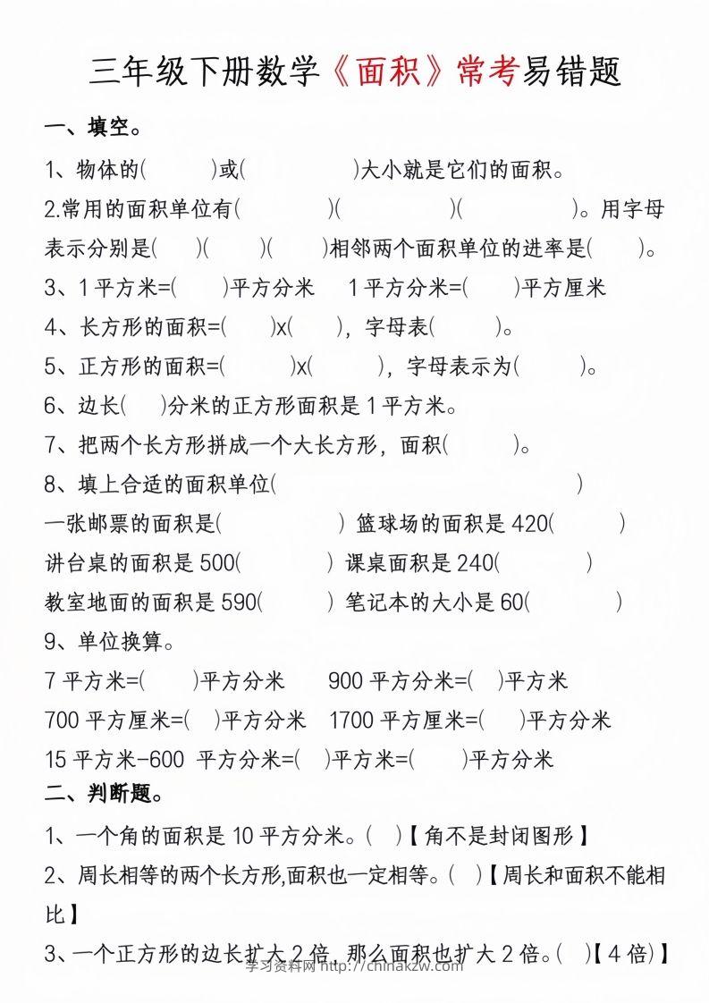 图片[3]-三年级下册数学周长面积专项练习-学习资料站