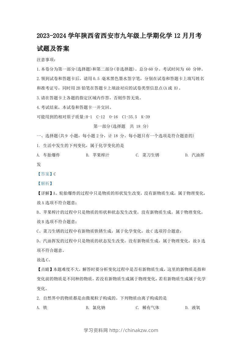 2023-2024学年陕西省西安市九年级上学期化学12月月考试题及答案(Word版)-学习资料站