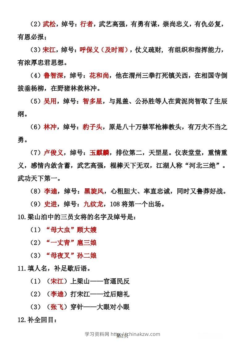 图片[2]-四大名著知识点汇总之《水浒传》-学习资料站