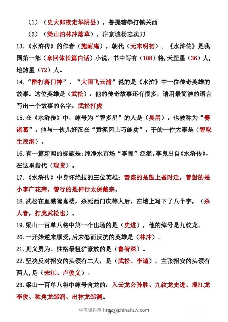 图片[3]-四大名著知识点汇总之《水浒传》-学习资料站