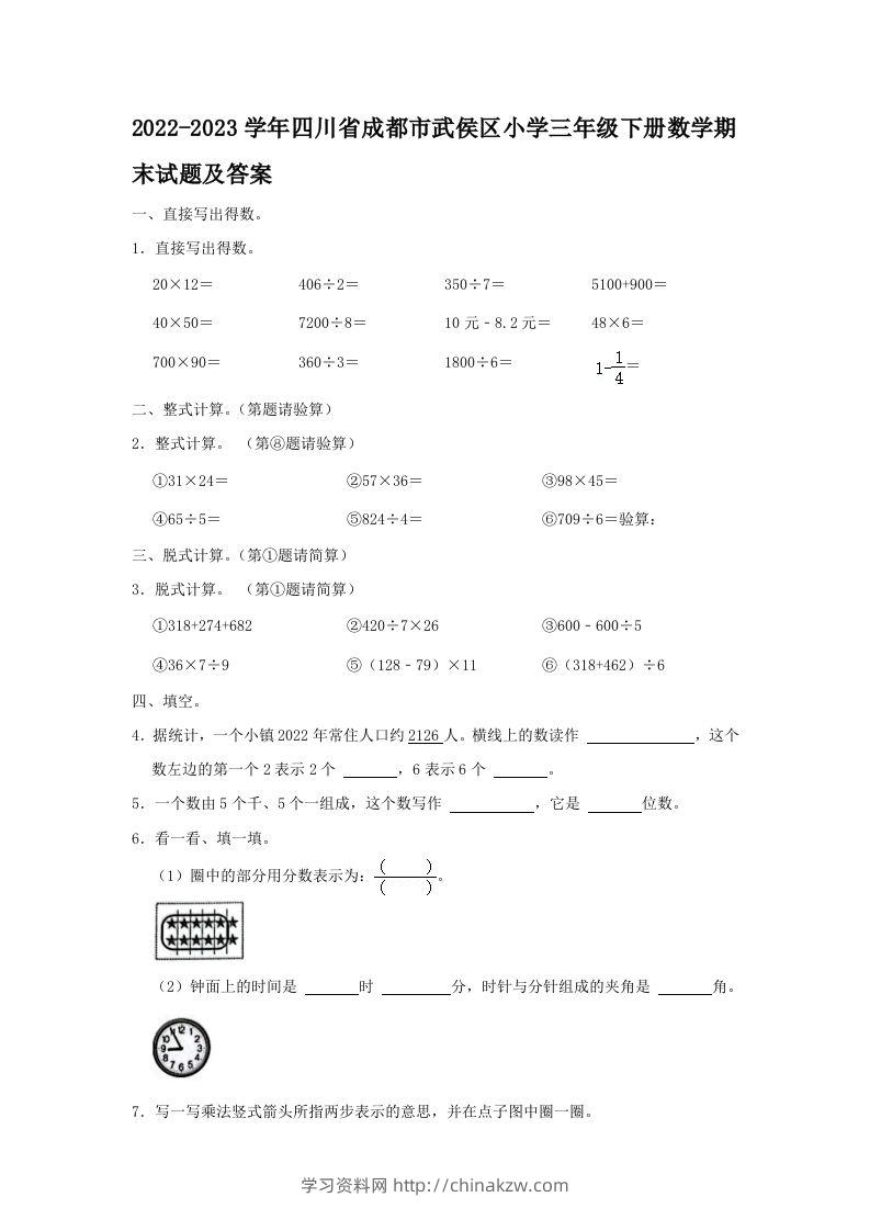 2022-2023学年四川省成都市武侯区小学三年级下册数学期末试题及答案(Word版)-学习资料站