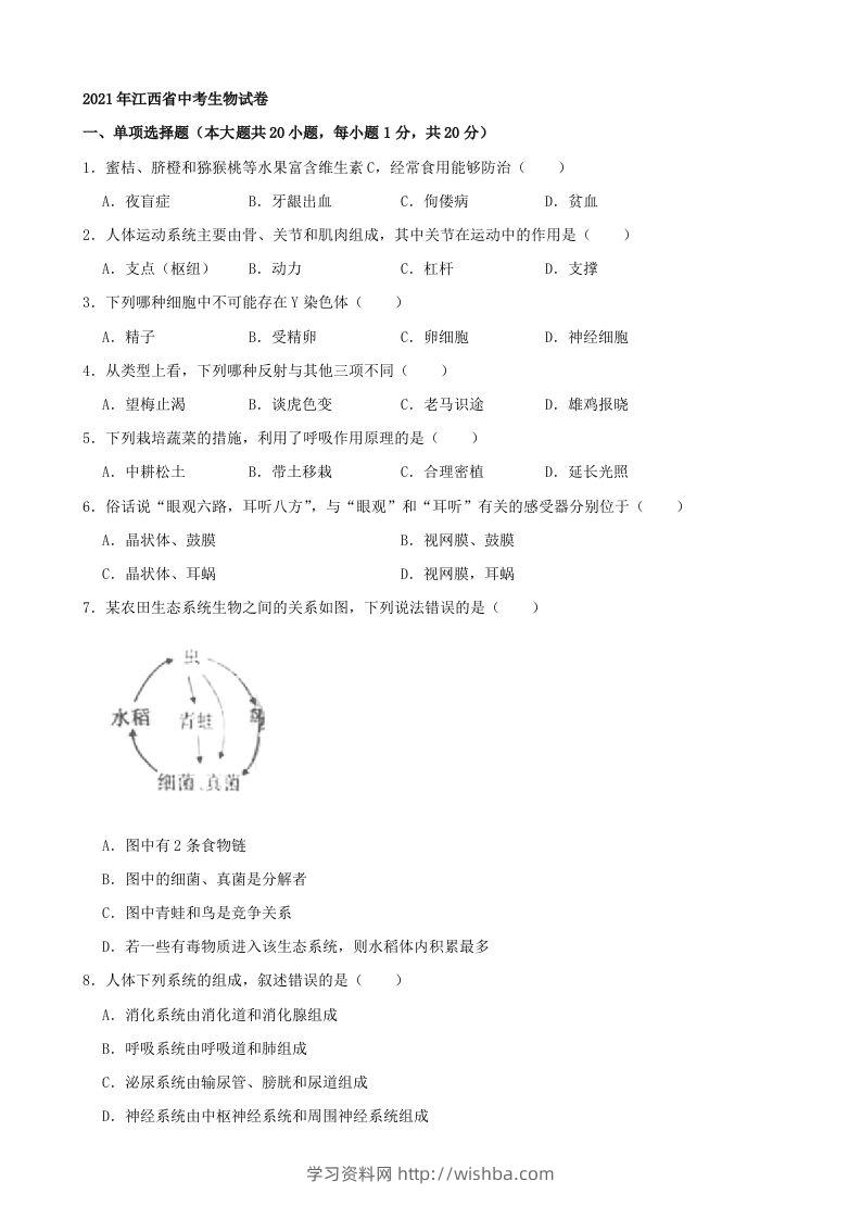 2021年江西省中考生物真题（word版，含解析）-学习资料站