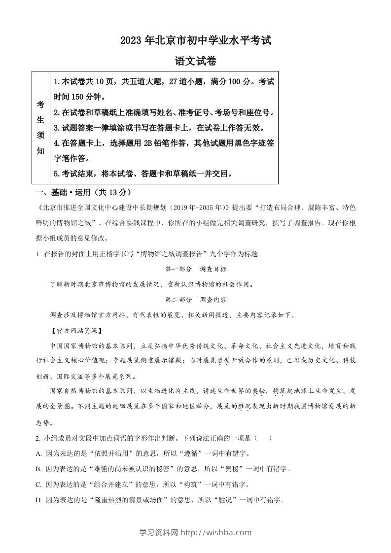 2023年北京市中考语文真题（含答案）-学习资料站