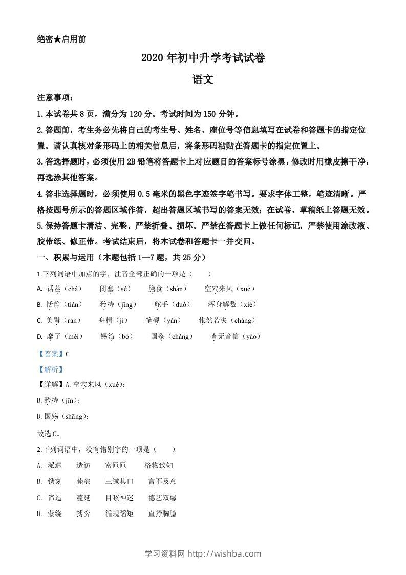 内蒙古包头市2020年中考语文试题（含答案）-学习资料站