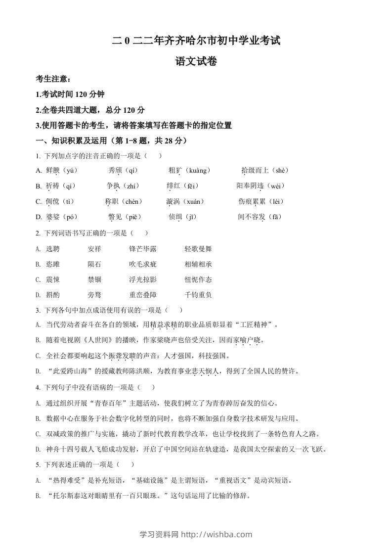 2022年黑龙江省齐齐哈尔市中考语文真题（空白卷）-学习资料站