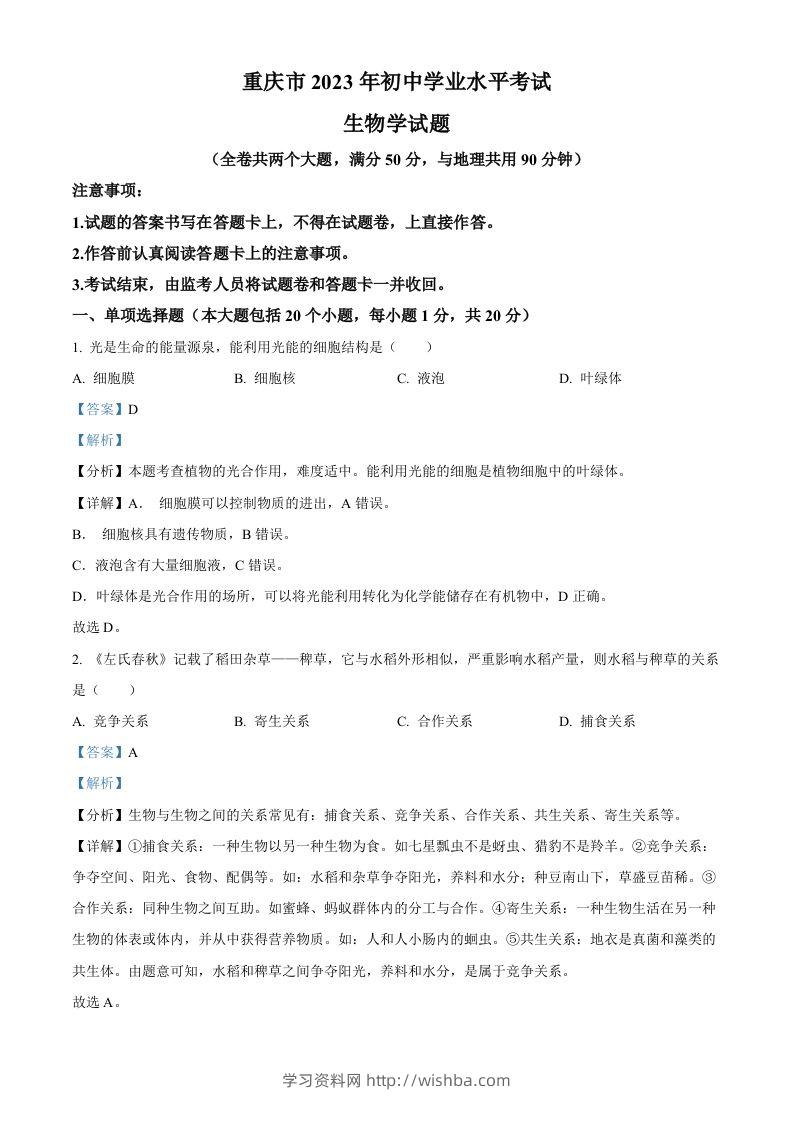 2023年重庆市中考生物真题（含答案）-学习资料站