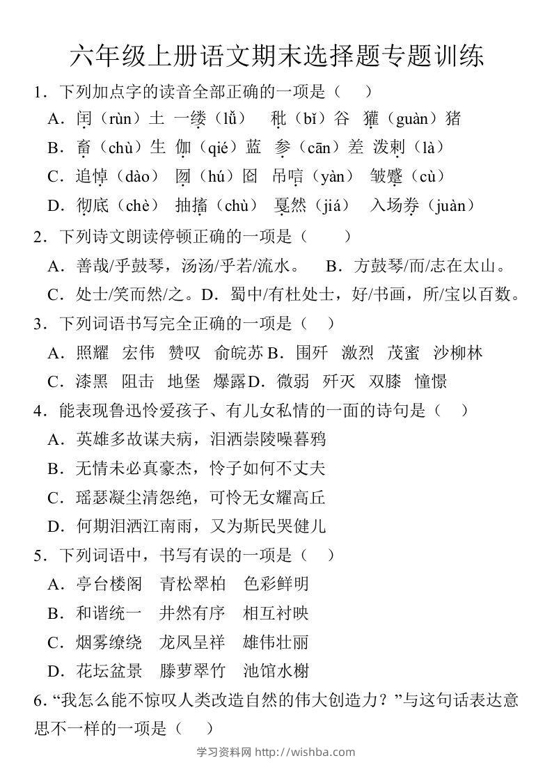 【期末选择题专题训练】六上语文-学习资料站