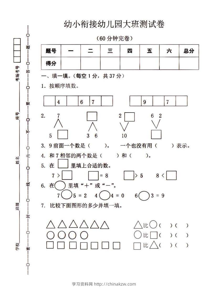 【数学】幼小衔接大班数学测试-学习资料站