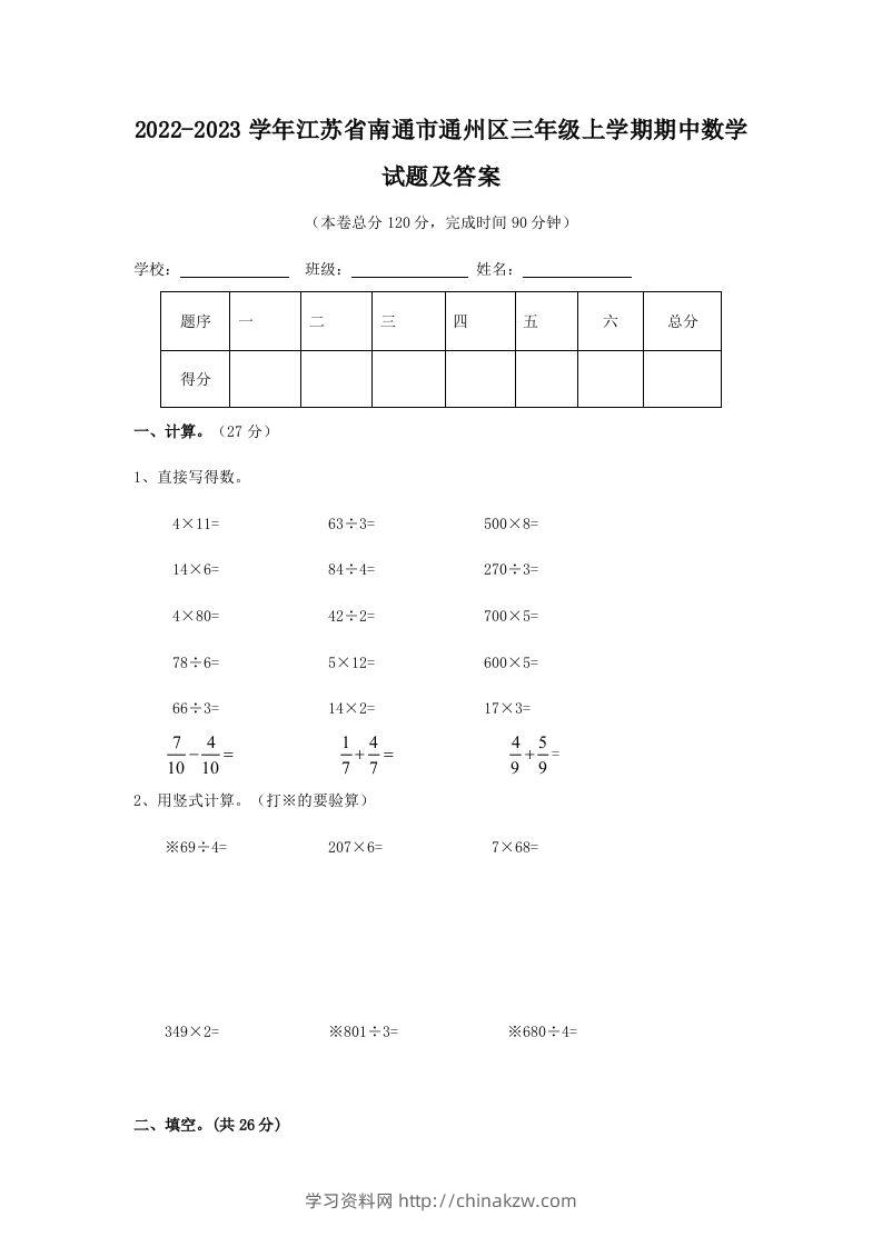 2022-2023学年江苏省南通市通州区三年级上学期期中数学试题及答案(Word版)-学习资料站