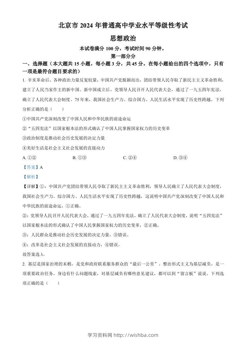 2024年高考政治试卷（北京）（含答案）-学习资料站