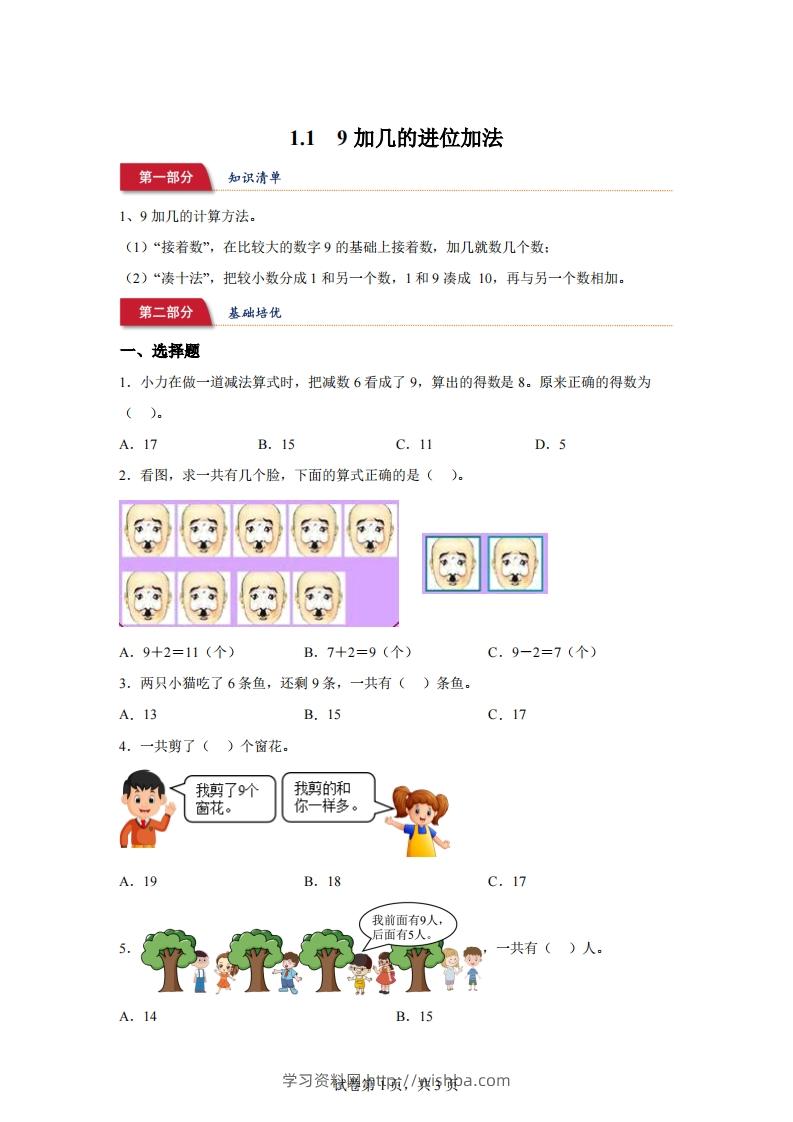 苏教版数学一年级下册1-19加几的进位加法练习卷-学习资料站
