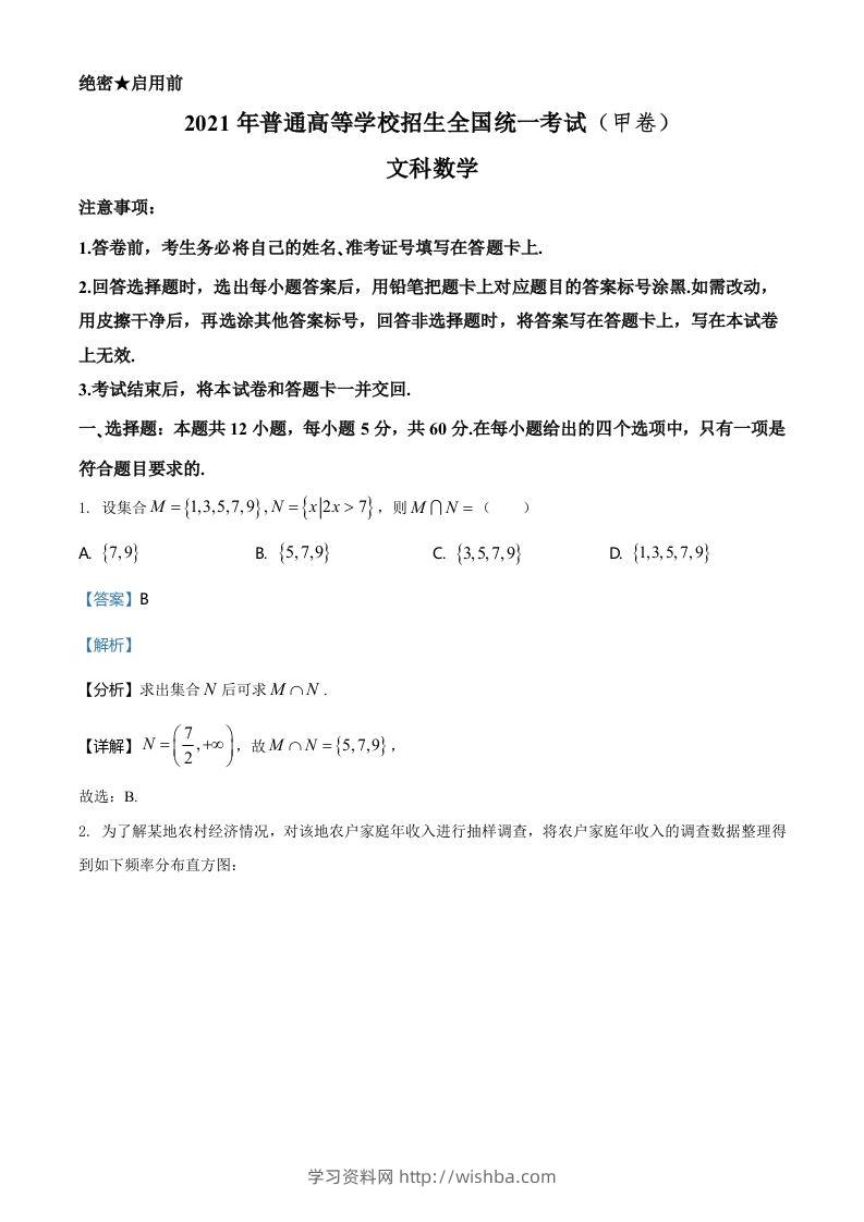 2021年高考数学试卷（文）（全国甲卷）（含答案）-学习资料站
