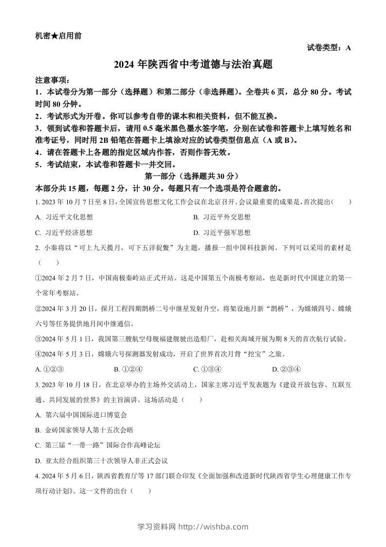 2024年陕西省中考道德与法治真题（A卷）（空白卷）-学习资料站