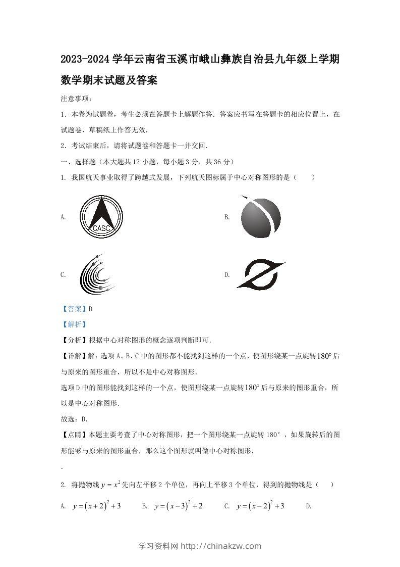 2023-2024学年云南省玉溪市峨山彝族自治县九年级上学期数学期末试题及答案(Word版)-学习资料站