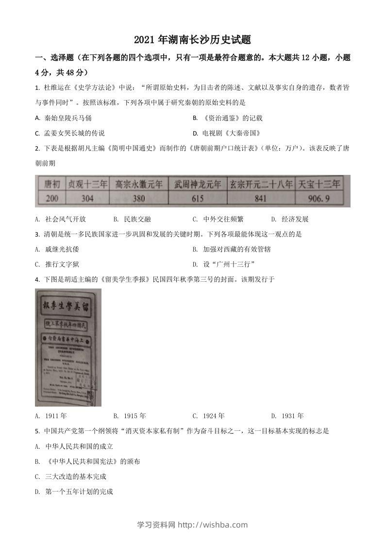 湖南省长沙市2021年中考历史试题（空白卷）-学习资料站