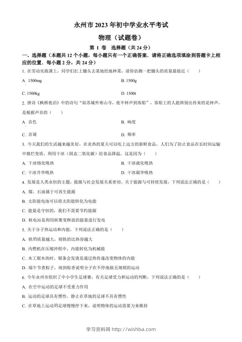 2023年湖南省永州市中考物理试题（空白卷）-学习资料站