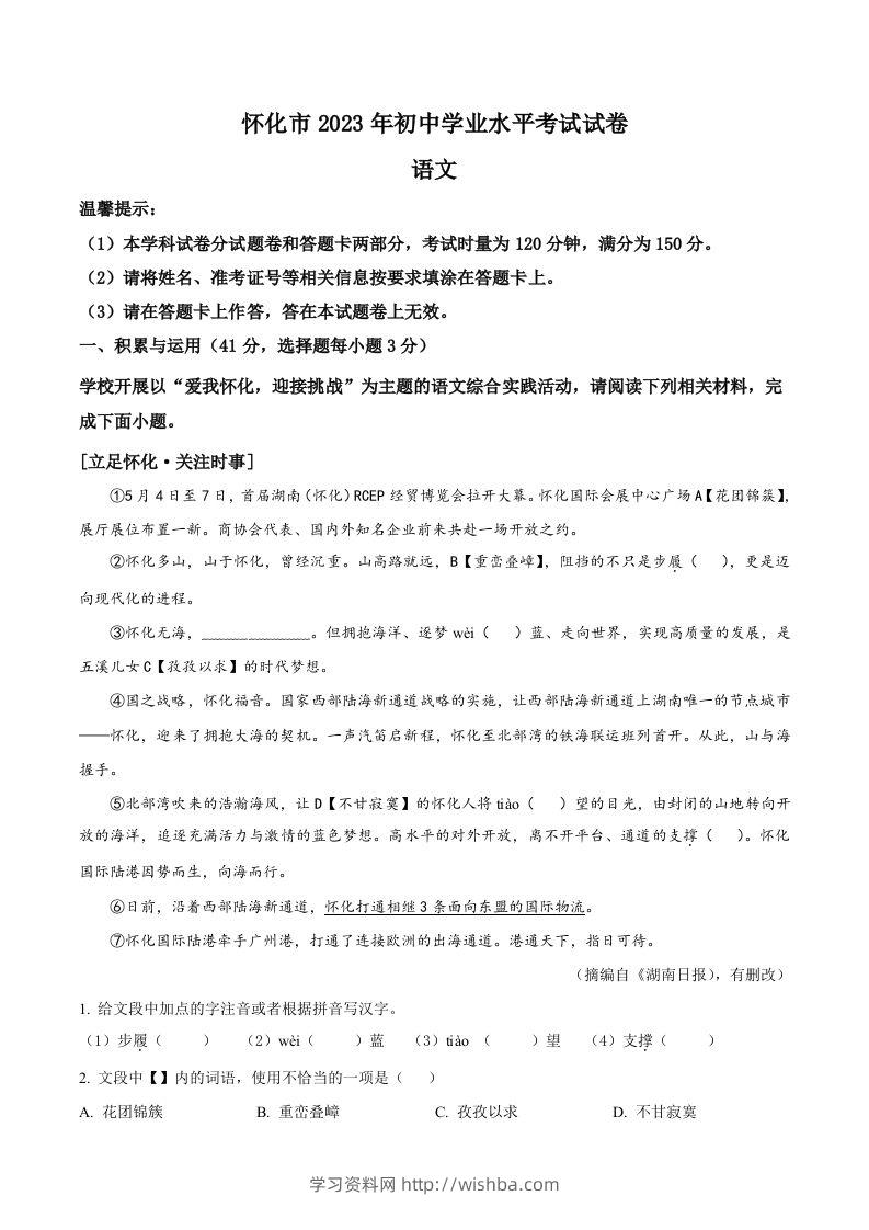 2023年湖南省怀化市中考语文真题（空白卷）-学习资料站