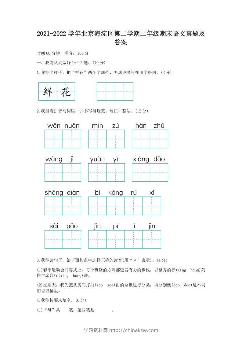 2021-2022学年北京海淀区第二学期二年级期末语文真题及答案(Word版)-学习资料站