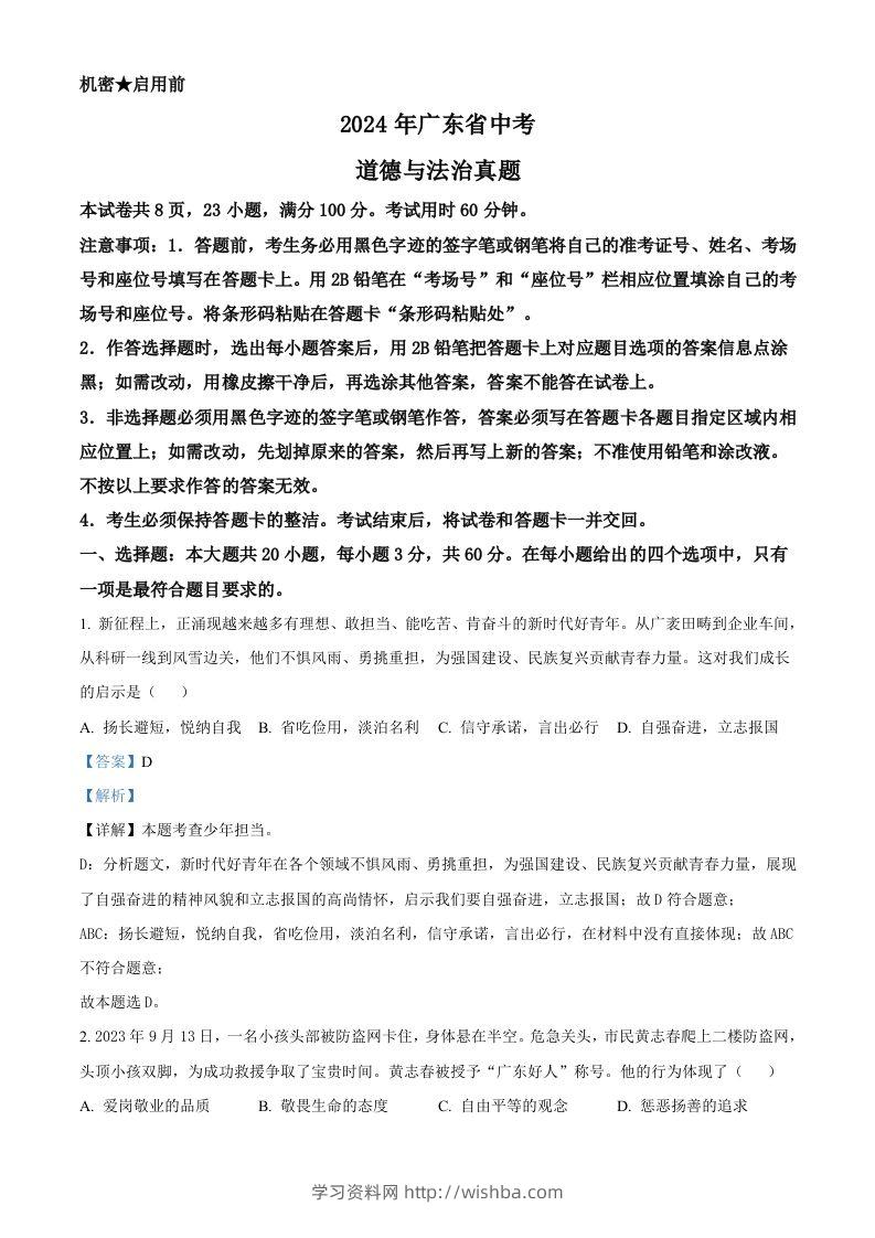 2024年广东省中考道德与法治真题（含答案）-学习资料站