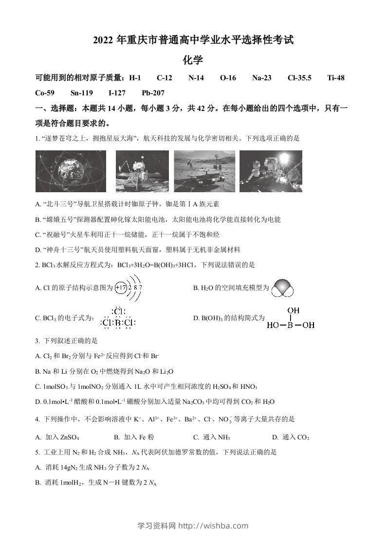 2022年高考化学试卷（重庆）（空白卷）-学习资料站