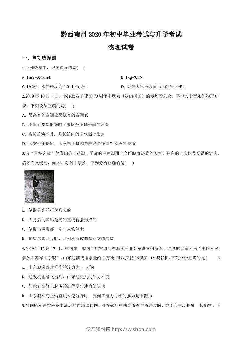 2020年贵州省黔西南州初中毕业与升学考试物理试题（空白卷）-学习资料站