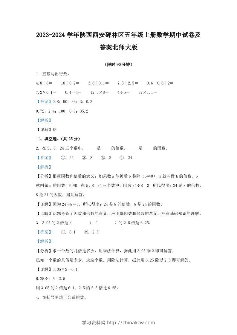 2023-2024学年陕西西安碑林区五年级上册数学期中试卷及答案北师大版(Word版)-学习资料站