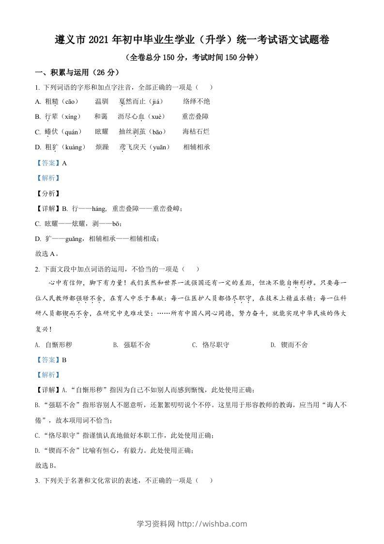 贵州省遵义市2021年中考语文试题（含答案）-学习资料站