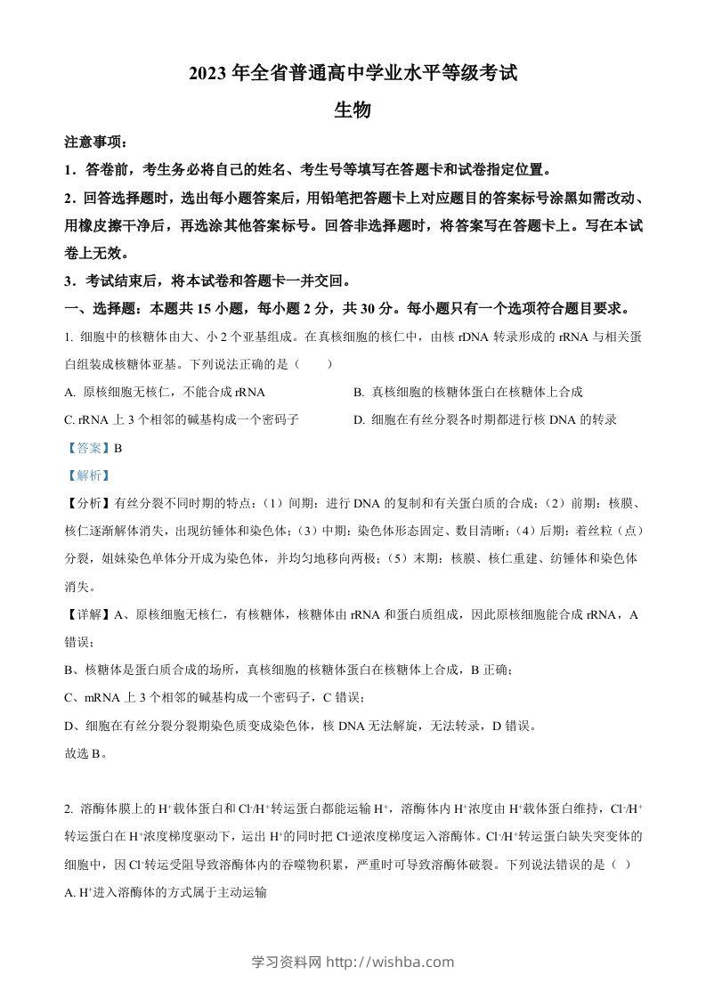 2023年高考生物试卷（山东）（含答案）-学习资料站