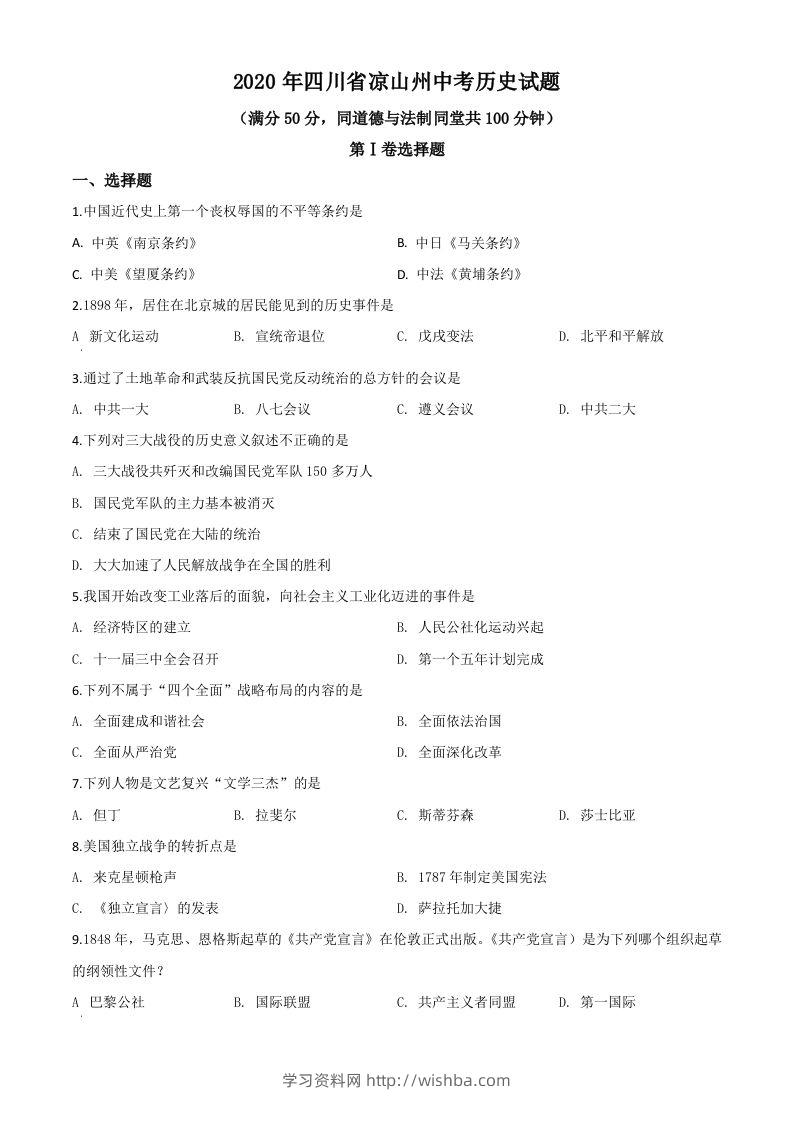四川省凉山州2020年中考历史试题（空白卷）-学习资料站