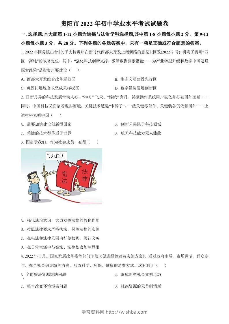 2022年贵州省贵阳市中考道德与法治真题（空白卷）-学习资料站