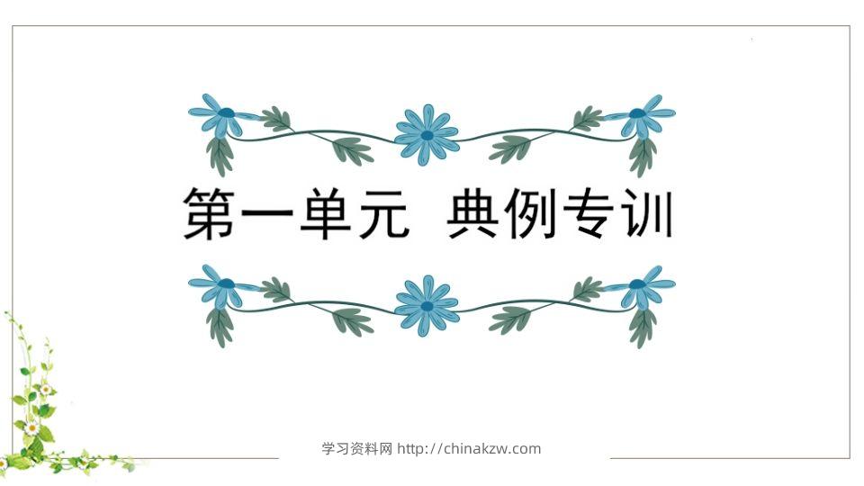 五年级语文下册第1单元知识点课件（部编版）-学习资料站