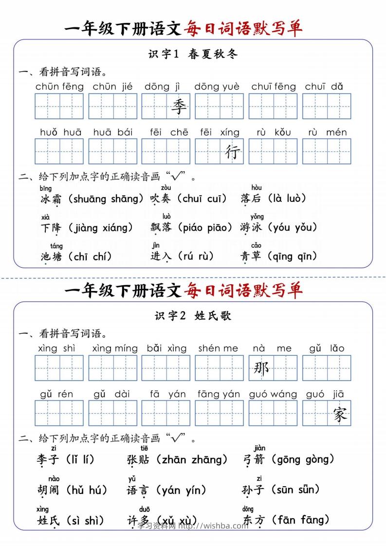 25春新一下语文每日词语默写单（全册1-20课含答案21页）-学习资料站
