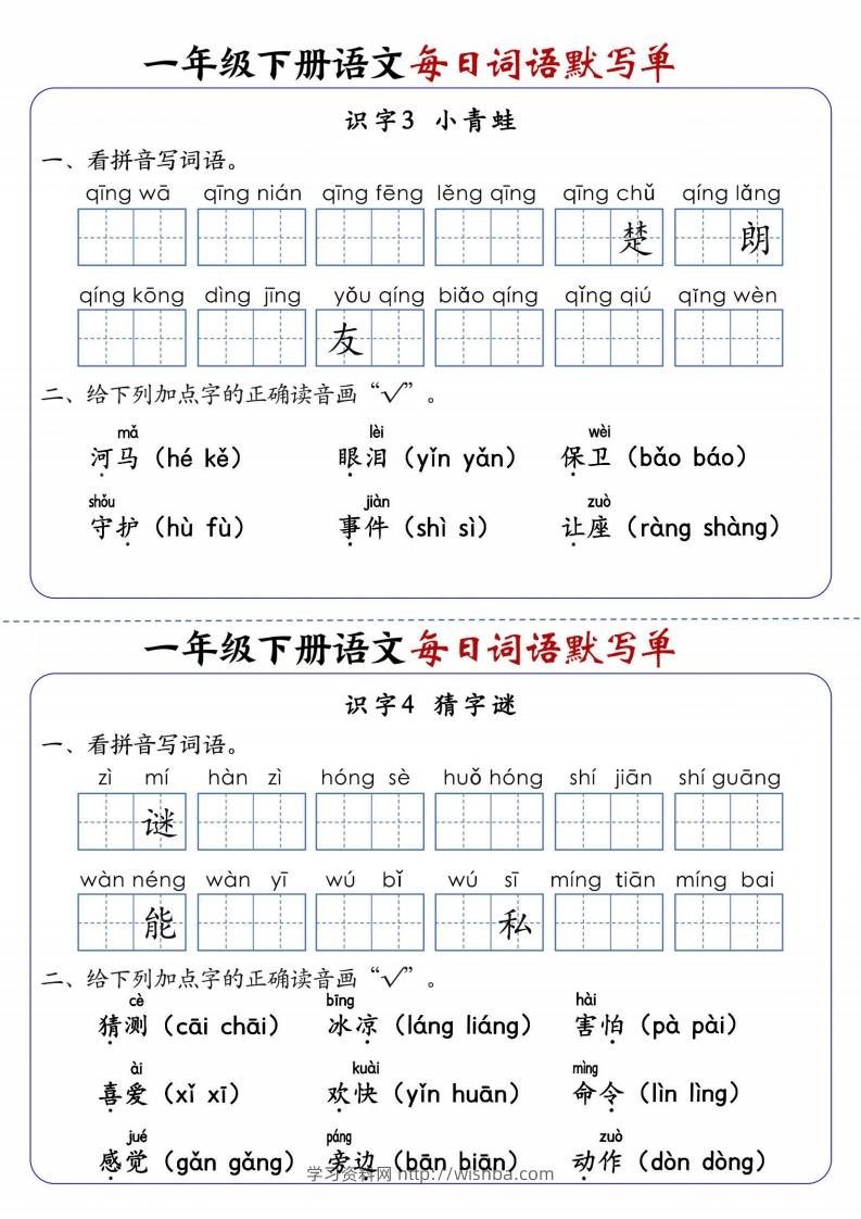 图片[2]-25春新一下语文每日词语默写单（全册1-20课含答案21页）-学习资料站