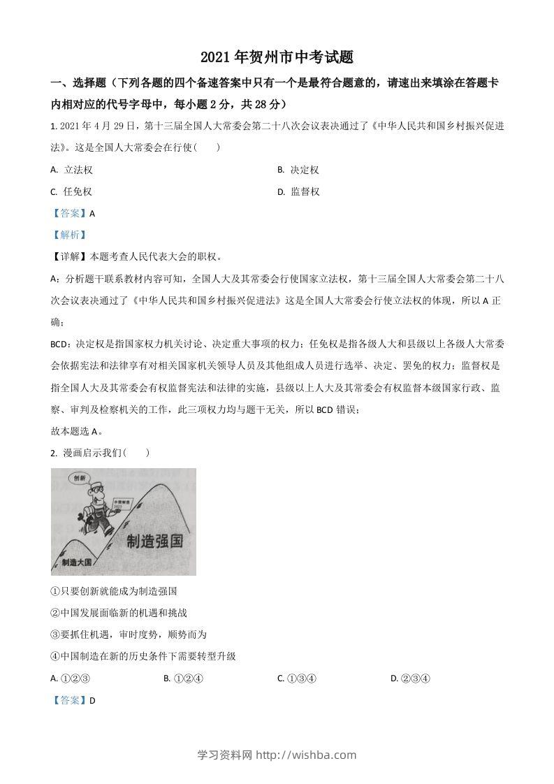 广西贺州市2021年中考道德与法治真题（含答案）-学习资料站