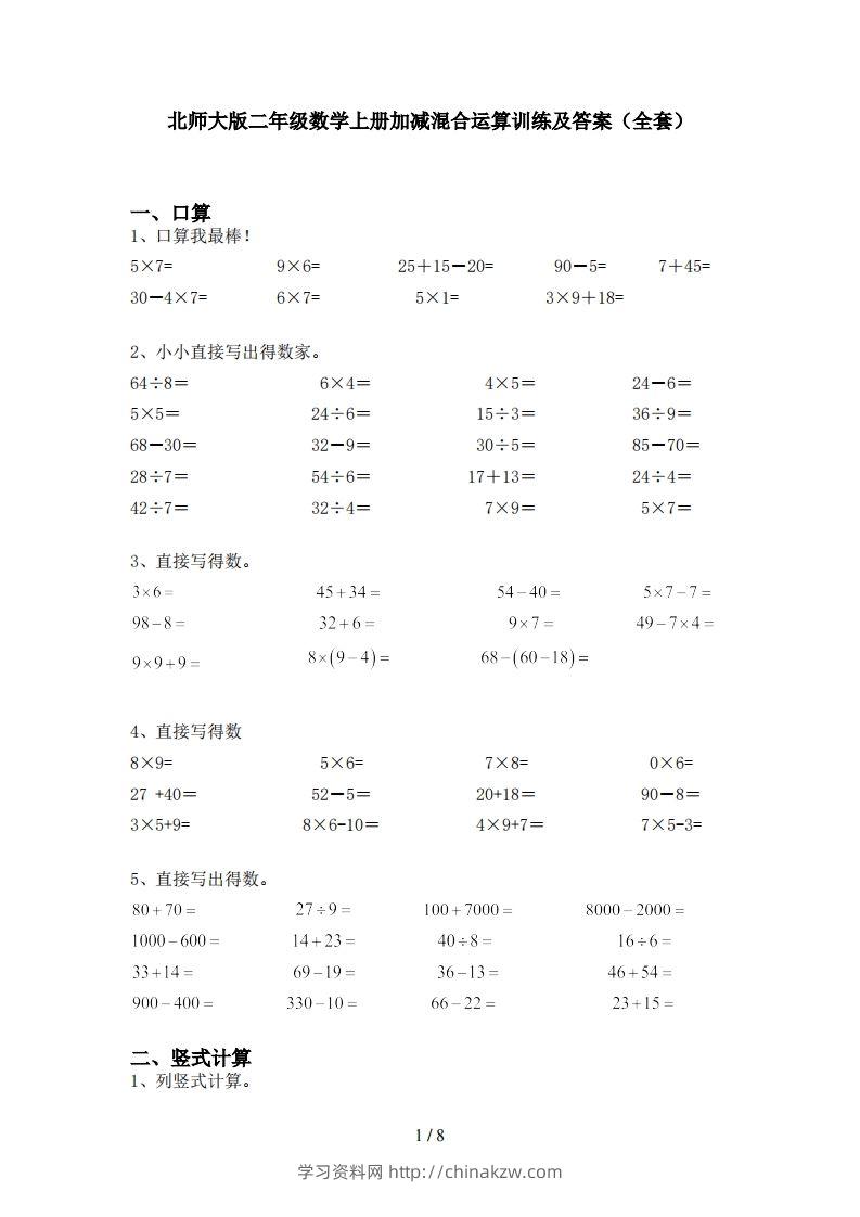 北师大版二年级数学上册加减混合运算训练及答案(全套)-学习资料站