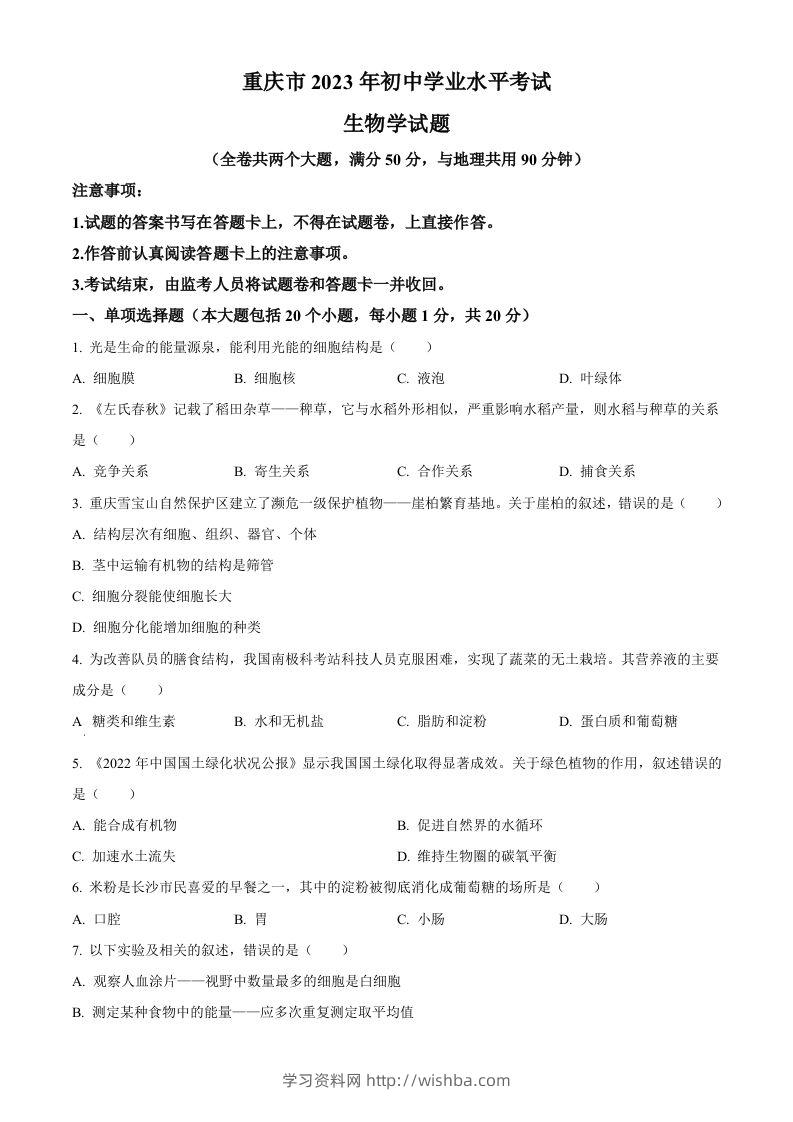 2023年重庆市中考生物真题（空白卷）-学习资料站