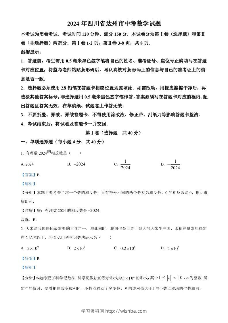 2024年四川省达州市中考数学真题（含答案）-学习资料站