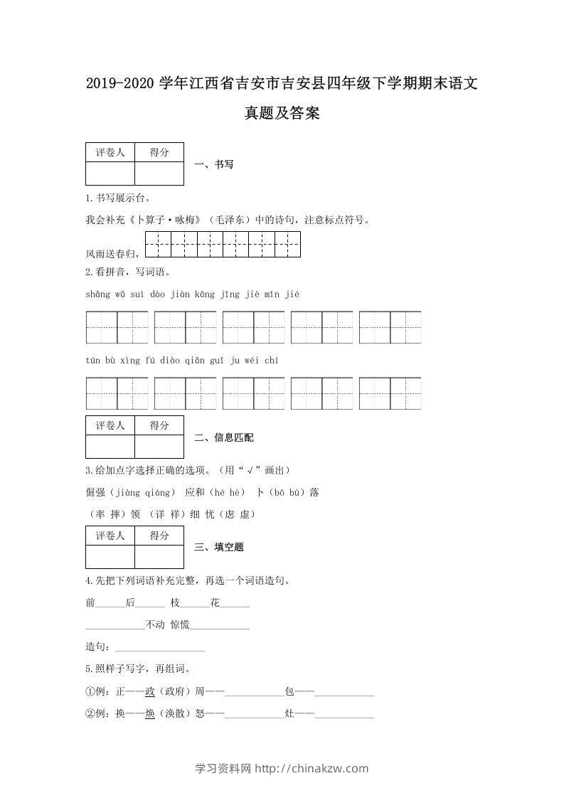 2019-2020学年江西省吉安市吉安县四年级下学期期末语文真题及答案(Word版)-学习资料站