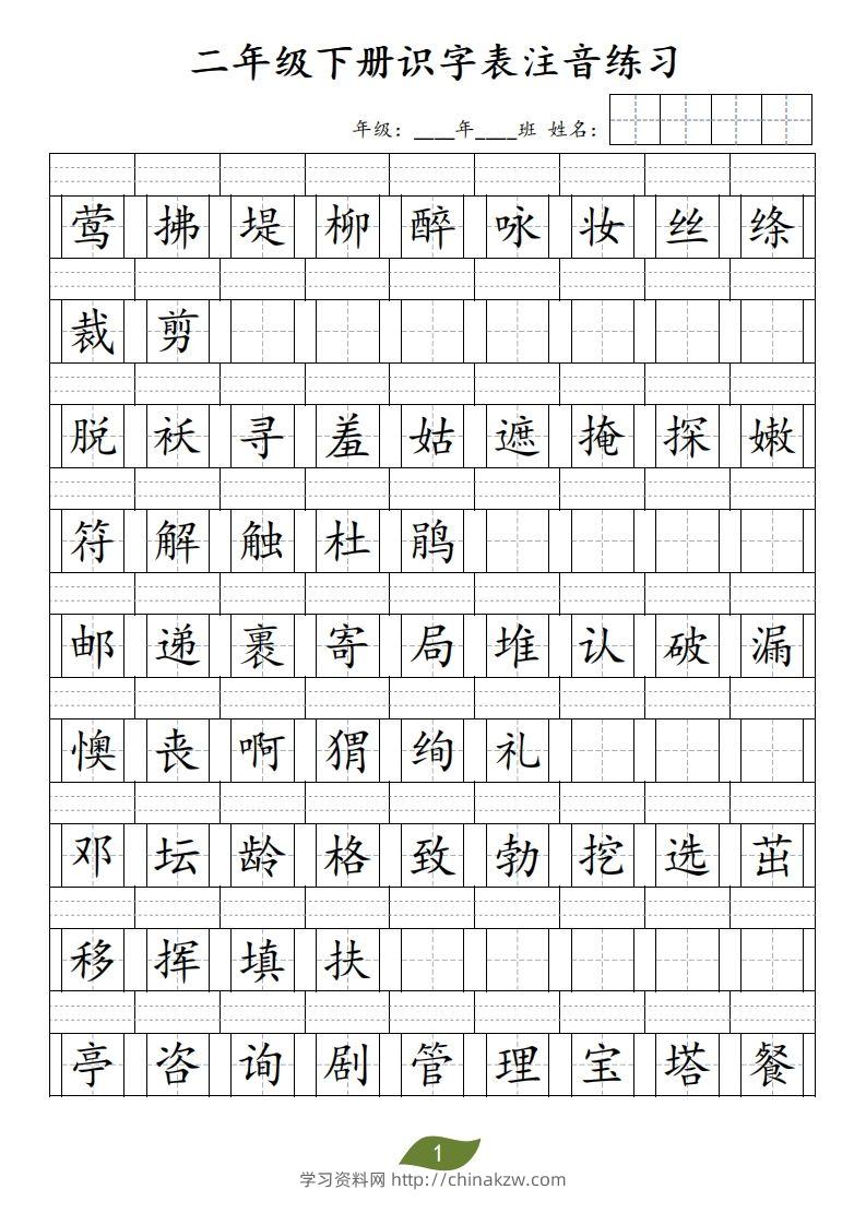 二年级下册识字表注音-学习资料站