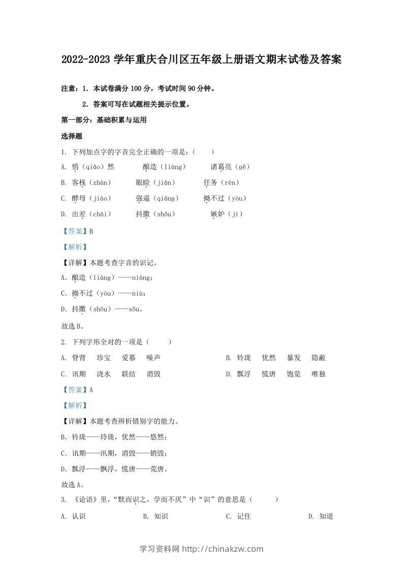 2022-2023学年重庆合川区五年级上册语文期末试卷及答案(Word版)-学习资料站